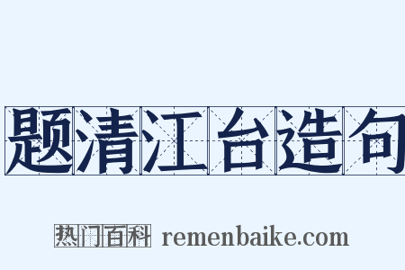 题清江台造句是什么意思的图片